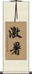 激暑 Scroll