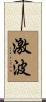 激波 Scroll