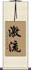 激流 Scroll