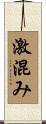 激混み Scroll