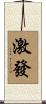 激發 Scroll