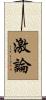 激論 Scroll