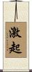激起 Scroll