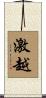 激越 Scroll
