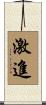 激進 Scroll