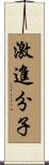 激進分子 Scroll