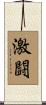 激闘 Scroll