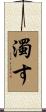 濁す Scroll