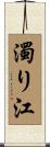 濁り江 Scroll