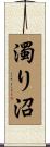 濁り沼 Scroll