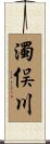 濁俣川 Scroll