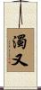濁又 Scroll