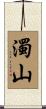 濁山 Scroll
