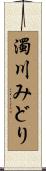 濁川みどり Scroll
