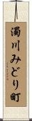 濁川みどり町 Scroll
