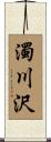 濁川沢 Scroll