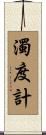濁度計 Scroll