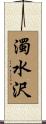 濁水沢 Scroll