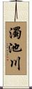 濁池川 Scroll