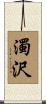 濁沢 Scroll