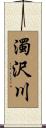 濁沢川 Scroll