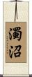 濁沼 Scroll