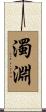 濁淵 Scroll