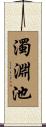 濁淵池 Scroll