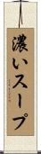 濃いスープ Scroll
