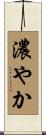 濃やか Scroll