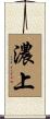 濃上 Scroll