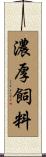 濃厚飼料 Scroll