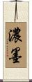 濃墨 Scroll