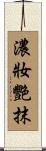濃妝艷抹 Scroll