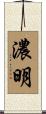 濃明 Scroll