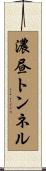 濃昼トンネル Scroll