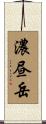 濃昼岳 Scroll