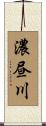 濃昼川 Scroll