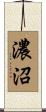 濃沼 Scroll