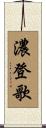 濃登歌 Scroll