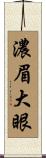 濃眉大眼 Scroll