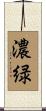 濃緑 Scroll