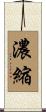 濃縮 Scroll
