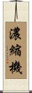 濃縮機 Scroll