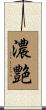 濃艶 Scroll
