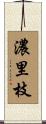 濃里枝 Scroll