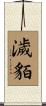濊貊 Scroll