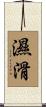 濕滑 Scroll