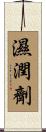 濕潤劑 Scroll