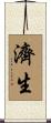 濟生 Scroll